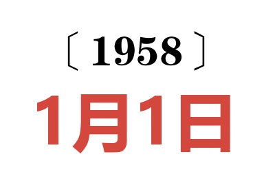 1958年1月1日老黄历查询