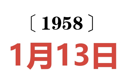 1958年1月13日老黄历查询