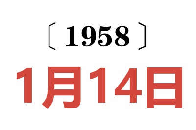 1958年1月14日老黄历查询