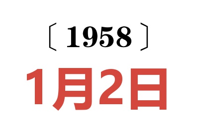 1958年1月2日老黄历查询