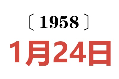 1958年1月24日老黄历查询