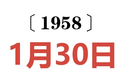 1958年1月30日老黄历查询