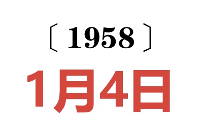 1958年1月4日老黄历查询