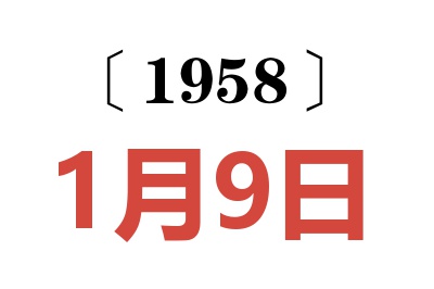 1958年1月9日老黄历查询