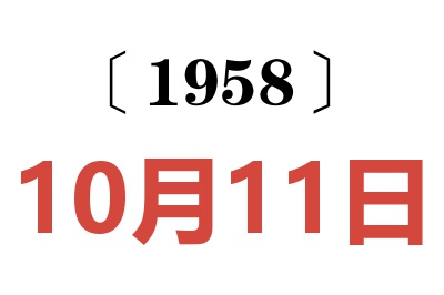 1958年10月11日老黄历查询