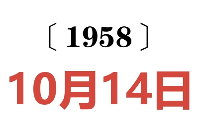 1958年10月14日老黄历查询