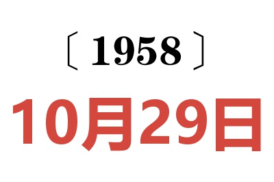 1958年10月29日老黄历查询