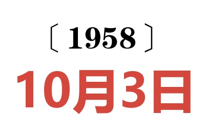 1958年10月3日老黄历查询