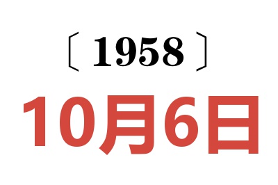 1958年10月6日老黄历查询