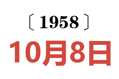 1958年10月8日老黄历查询