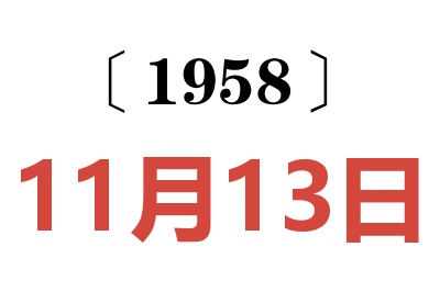 1958年11月13日老黄历查询