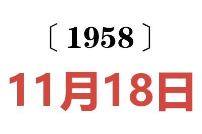 1958年11月18日老黄历查询