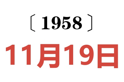 1958年11月19日老黄历查询