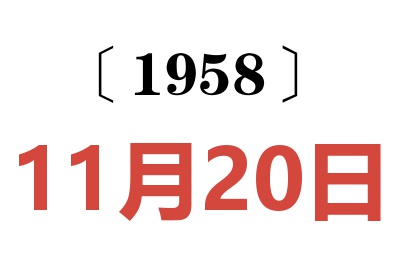 1958年11月20日老黄历查询