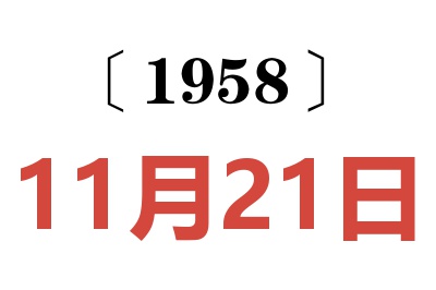 1958年11月21日老黄历查询