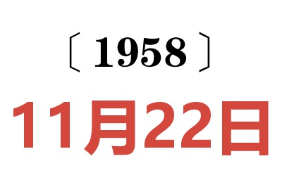 1958年11月22日老黄历查询