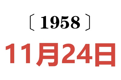 1958年11月24日老黄历查询