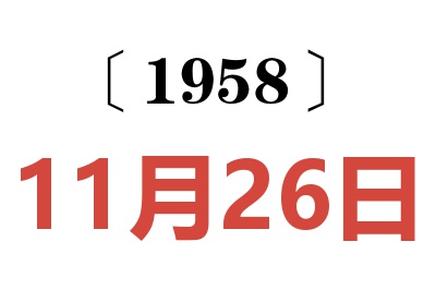 1958年11月26日老黄历查询