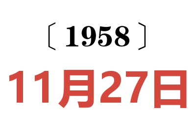 1958年11月27日老黄历查询