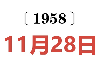 1958年11月28日老黄历查询