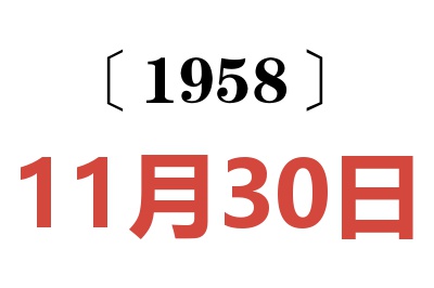 1958年11月30日老黄历查询