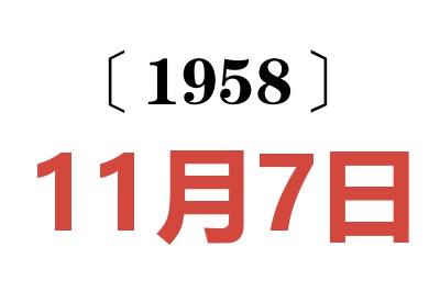 1958年11月7日老黄历查询