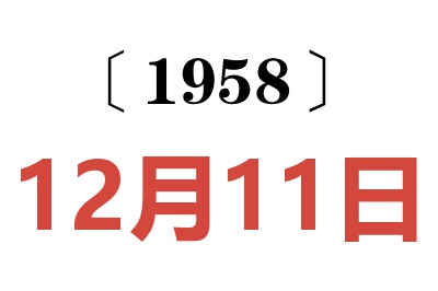 1958年12月11日老黄历查询