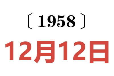 1958年12月12日老黄历查询