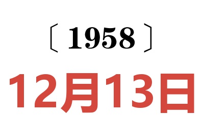 1958年12月13日老黄历查询