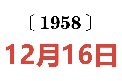 1958年12月16日老黄历查询