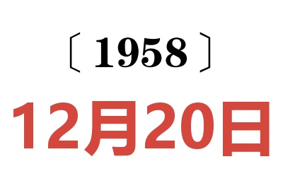 1958年12月20日老黄历查询