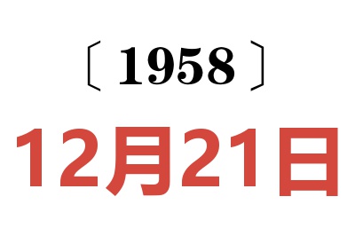 1958年12月21日老黄历查询