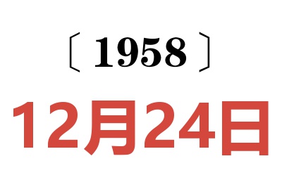 1958年12月24日老黄历查询