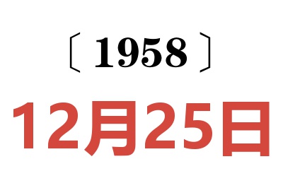 1958年12月25日老黄历查询