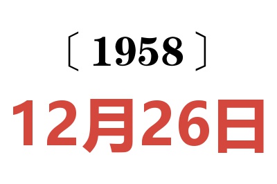 1958年12月26日老黄历查询