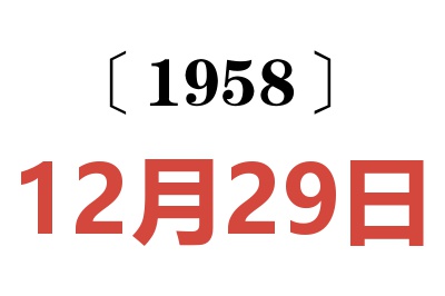 1958年12月29日老黄历查询