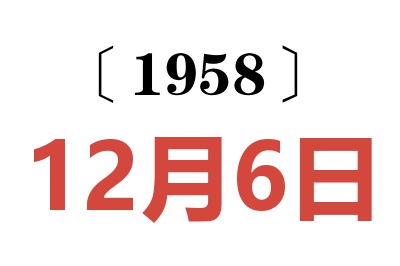 1958年12月6日老黄历查询