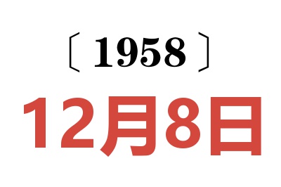 1958年12月8日老黄历查询