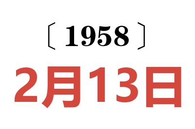 1958年2月13日老黄历查询