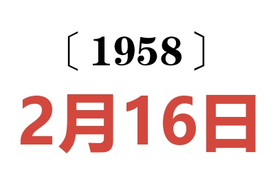 1958年2月16日老黄历查询