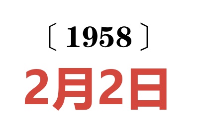 1958年2月2日老黄历查询