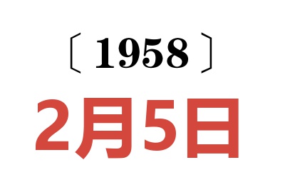 1958年2月5日老黄历查询