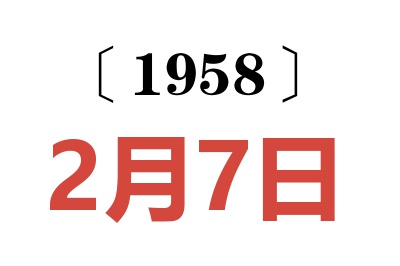 1958年2月7日老黄历查询