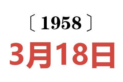 1958年3月18日老黄历查询