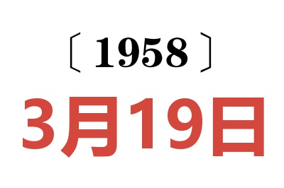 1958年3月19日老黄历查询