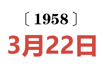 1958年3月22日老黄历查询