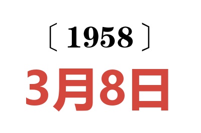 1958年3月8日老黄历查询