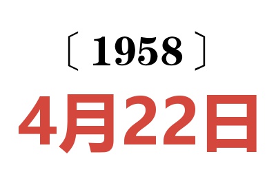 1958年4月22日老黄历查询