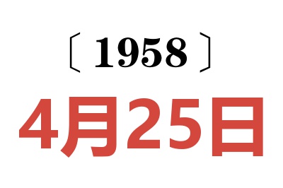 1958年4月25日老黄历查询