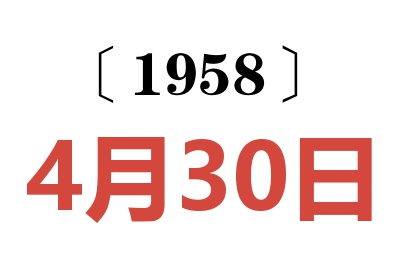 1958年4月30日老黄历查询